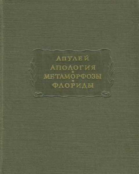 Апология. Метаморфозы. Флориды