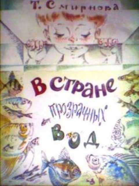 В стране прозрачных вод