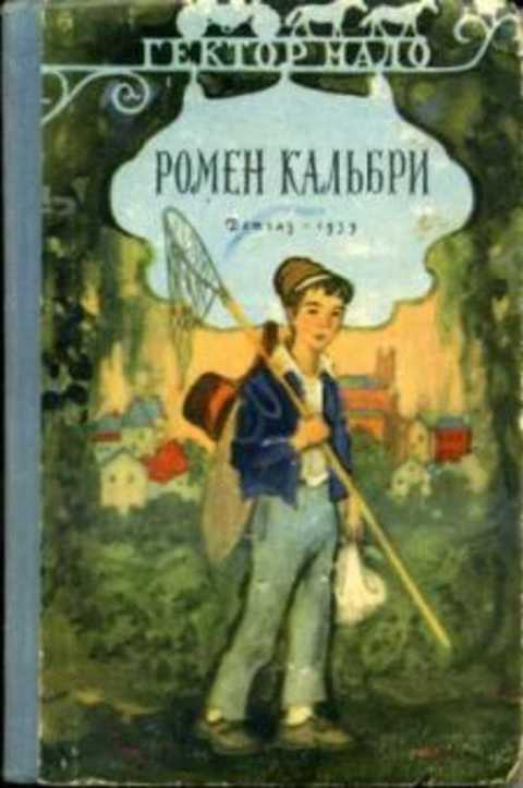 Ромен Кальбри