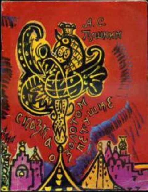 Сказка о золотом петушке