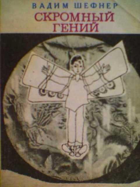 Скромный гений