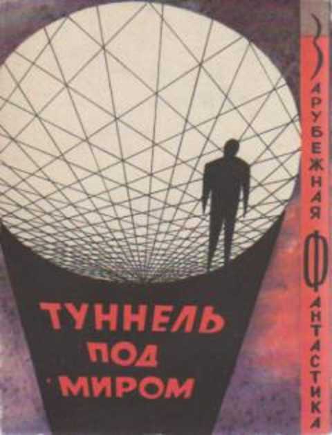 Туннель под миром