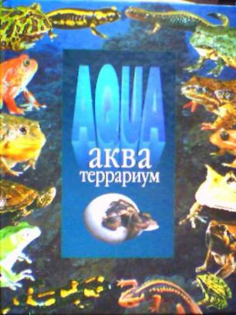 АКВА-террариум