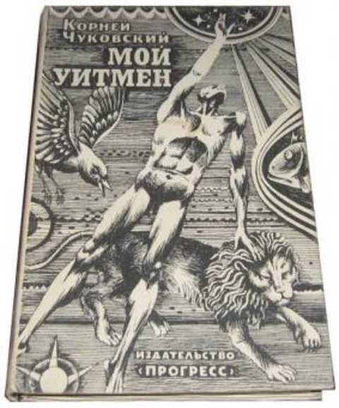 Мой Уитмен