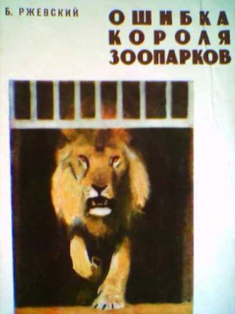 Ошибка короля зоопарков