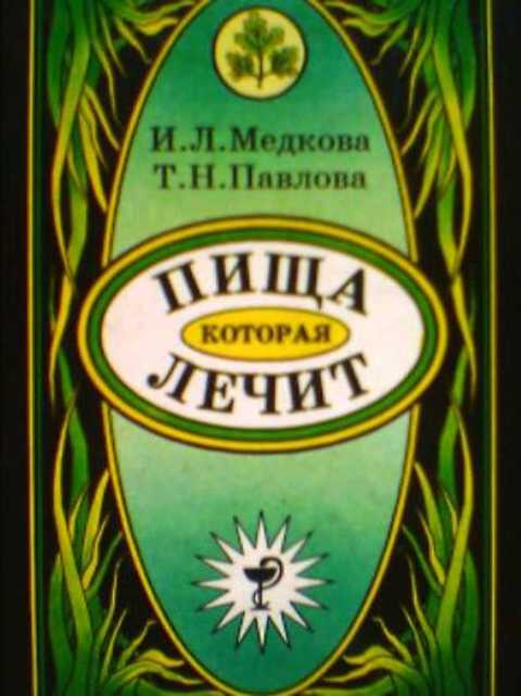 Пища, которая лечит
