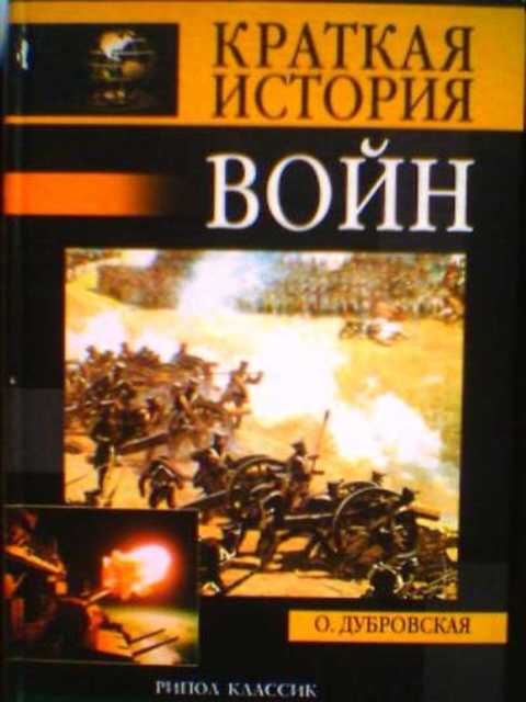 Краткая история войн и сражений
