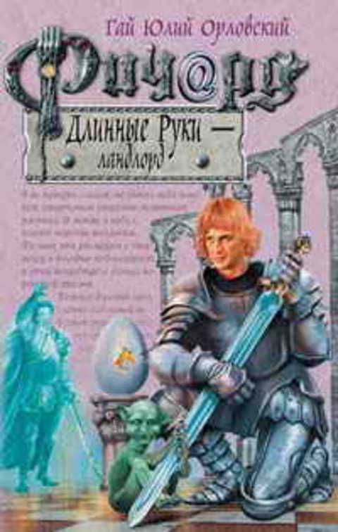 Ричард Длинные Руки - ландлорд