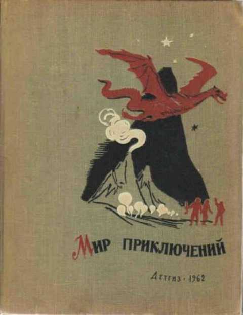 Мир приключений. Альманах № 7