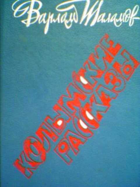 Колымские рассказы