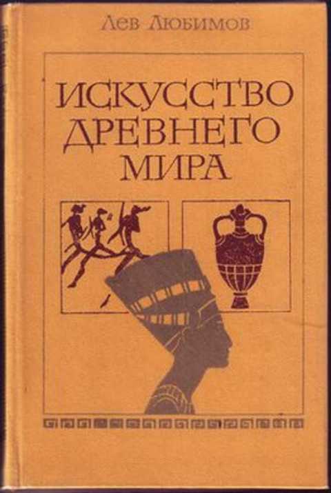 Искусство древнего мира