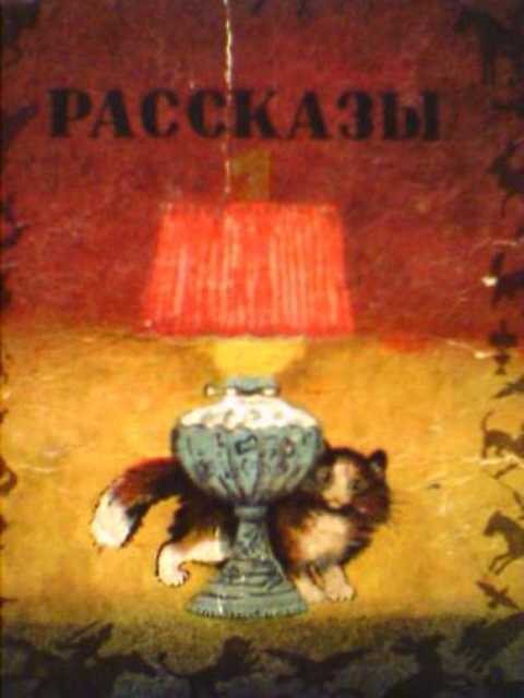 Рассказы