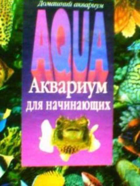 Аквариум для начинающих