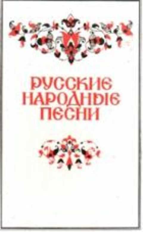 Русские народные песни