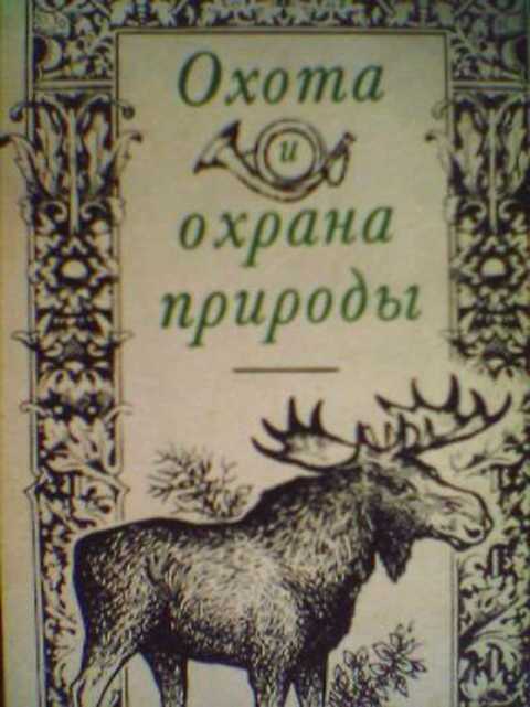 Охота и охрана природы. Охотничий минимум