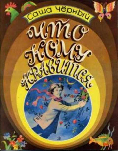 Что кому нравится