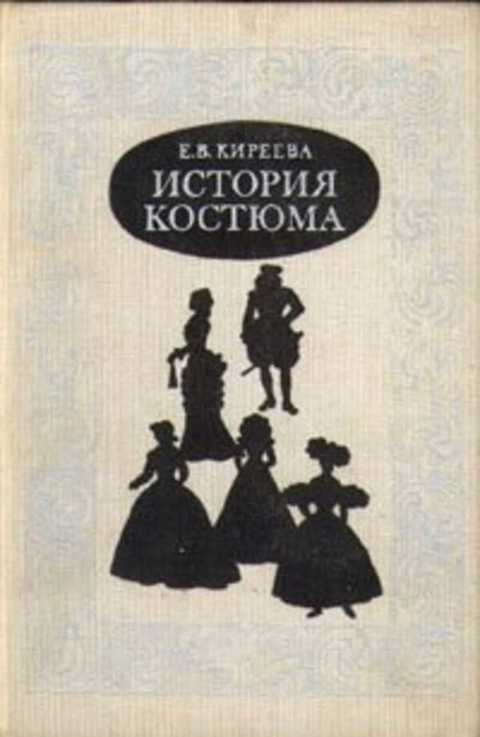 История костюма. Европейский костюм от античности до ХХ в.