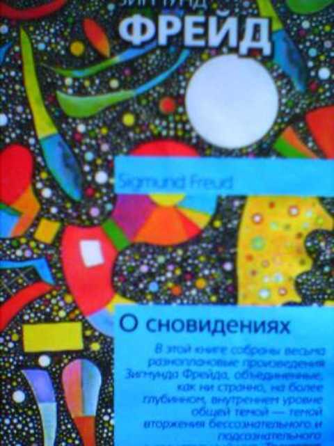 О сновидениях