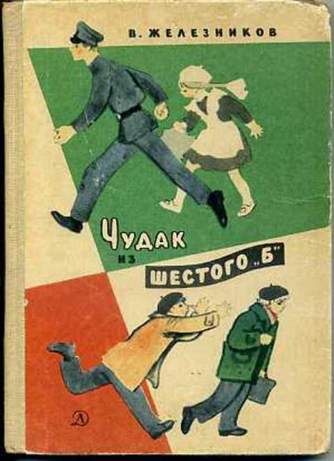 Чудак из шестого