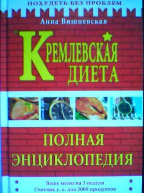 Кремлевская диета. Полная энциклопедия