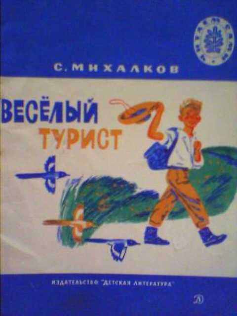 Веселый турист