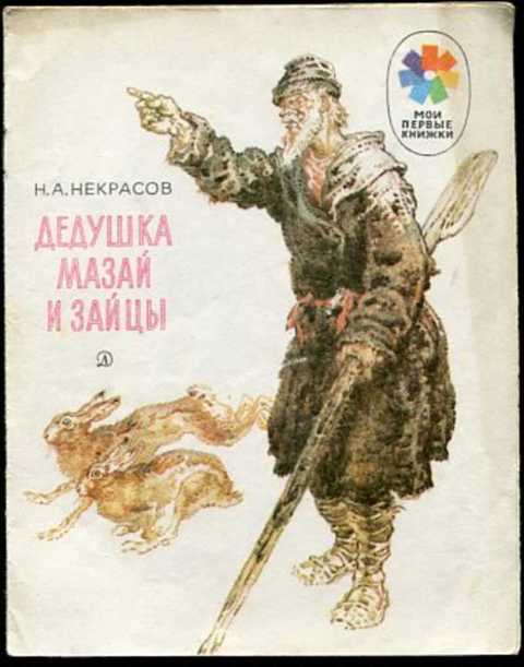 Дедушка Мазай и зайцы