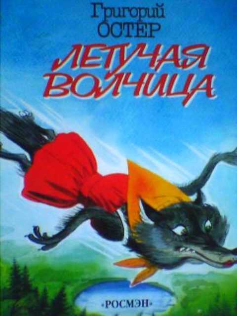 Летучая волчица
