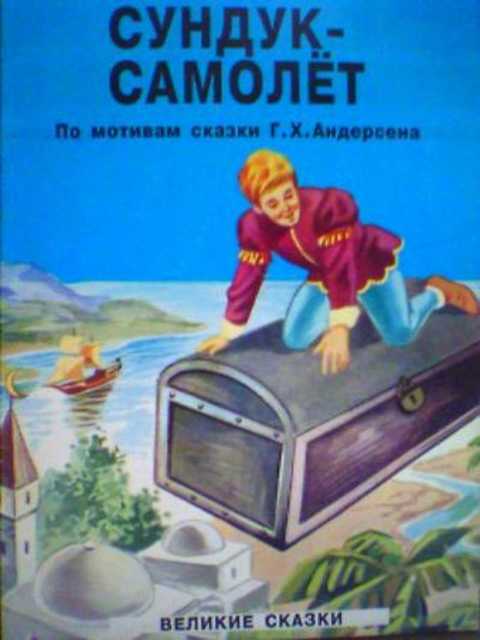 Сундук-самолет