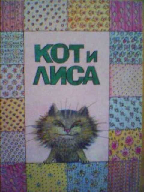 Кот и лиса