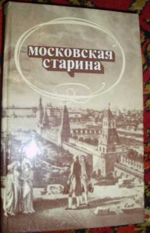 Московская старина