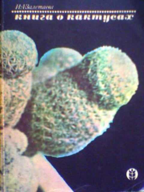 Книга о кактусах