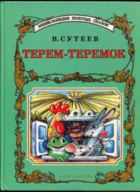 Терем-теремок