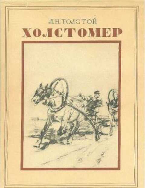 Холстомер. История лошади