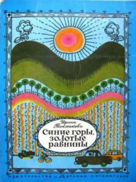 Синие горы, золотые равнины