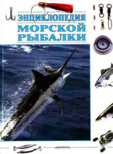 Энциклопедия морской рыбалки