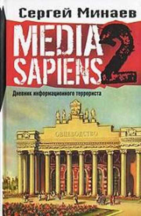 Media Sapiens 2. Дневник информационного террориста