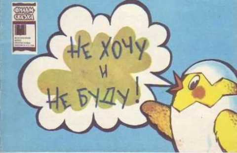 Не хочу и не буду!