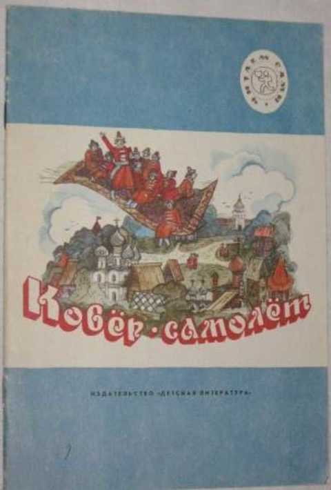 Ковер-самолет: Русские народные сказки