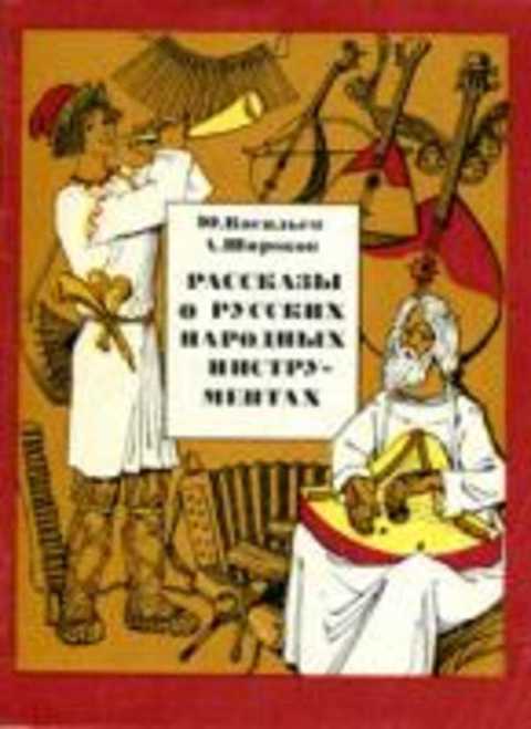 Рассказы о русских народных инструментах