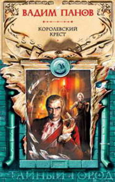 Королевский крест