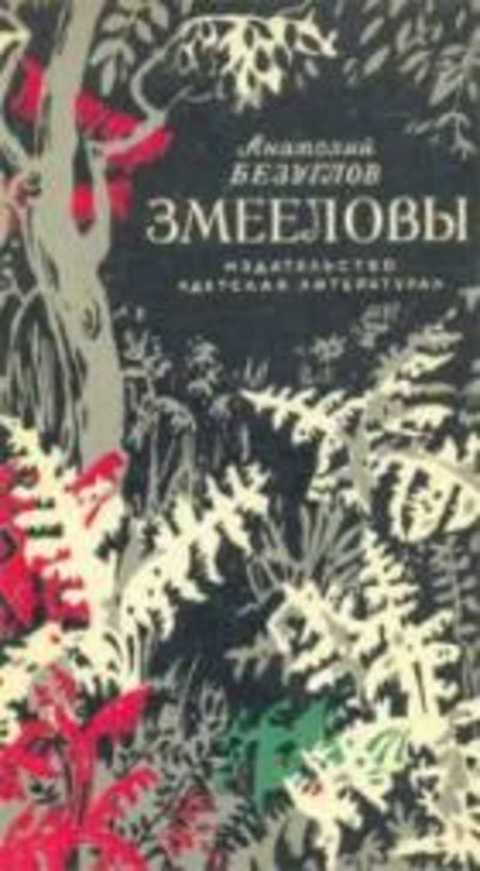 Змееловы