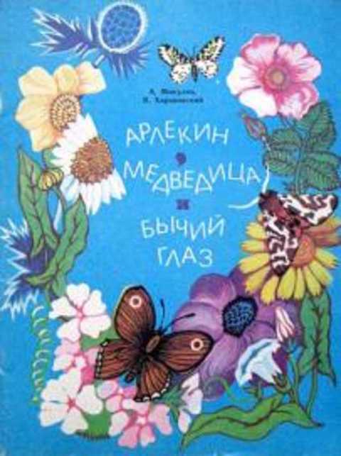 Арлекин, медведица и бычий глаз