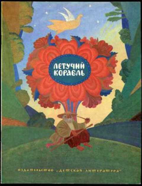Летучий корабль