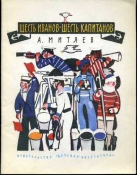 Шесть Иванов - шесть капитанов