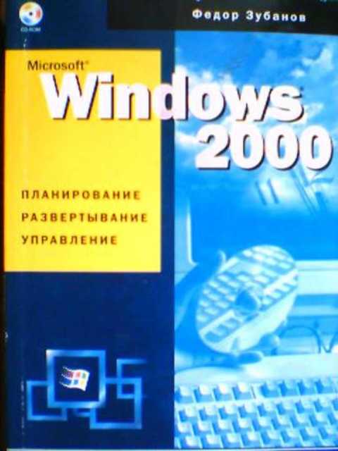 Microsoft Windows 2000. Планирование. Развертывание. Управление