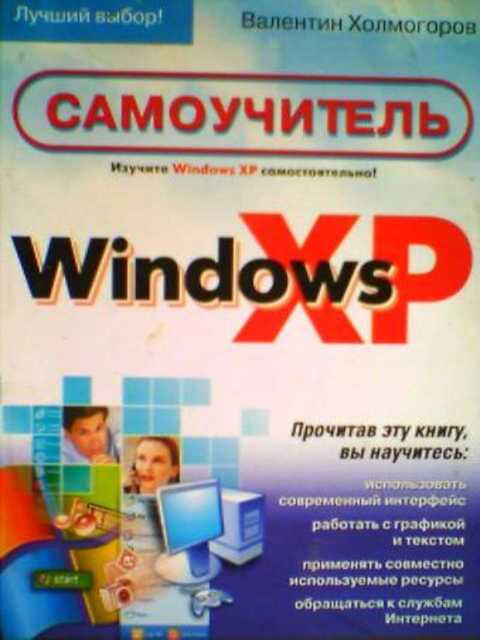 Windows XP. Самоучитель