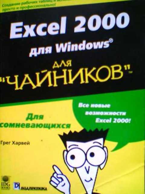 Excel 2000 для