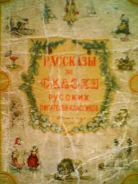 Рассказы и сказки русских писателей-классиков