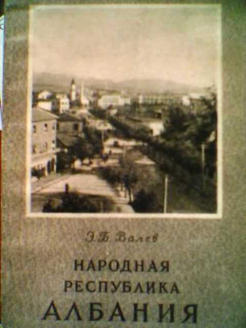 Народная республика Албания
