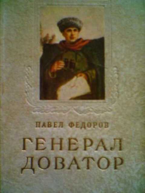 Генерал Доватор
